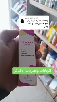 كيناكومب - كريم موضعي