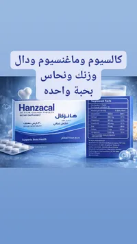 هانزاكال - مكمل غذائي للعظام والكالسيوم
