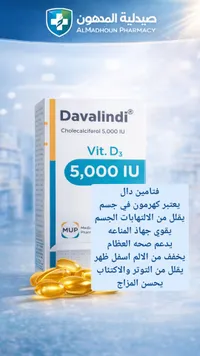 دافالندي - فيتامين د3 5000 وحدة دولية