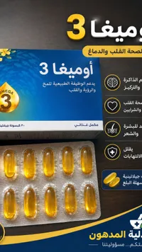 مكمل أوميغا 3 الغذائي - صيدلية المدهون