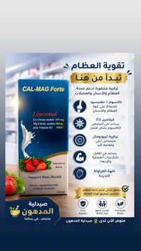 مكمل كالسيوم ومغنيسيوم ليبوزومال - كال-ماج فورت (Cal-Mag Forte)