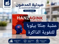 مكمل غذائي جنكا بيلوبا - هانزاغينك (Hanzagink)