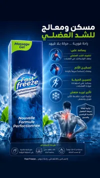 جل مساج مسكن ومعالج للشد العضلي - فاست فريز (Fast Freeze)