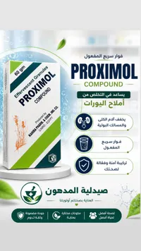 فوار بروكسيمول كومباوند - القاهرة للأدوية (Proximol)