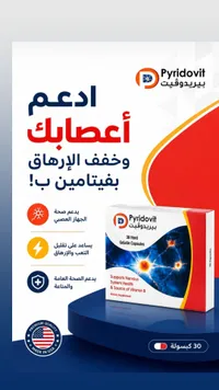 مكمل غذائي فيتامين ب - بيريدوفيت (Pyridovit)
