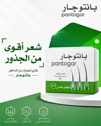 مكمل غذائي للشعر والأظافر - بانتوجار (Pantogar)
