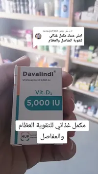 مكمل فيتامين د3 دافاليندي (Davalindi)