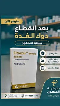 أقراص التروكسين لعلاج الغدة الدرقية - أسبن (Aspen)
