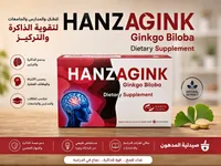 مكمل غذائي جينكو بيلوبا - هانزا جينك (Hanzagink)