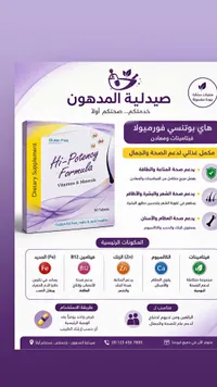 مكمل فيتامينات ومعادن هاي بوتنسي فورميولا - صيدلية المدهون