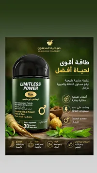 مكمل غذائي ليمتلس باور ماكس (Limitless Power)