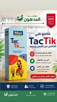 شامبو طبي لعلاج القمل - تاكتيك من هاي جين (HiGeen)
