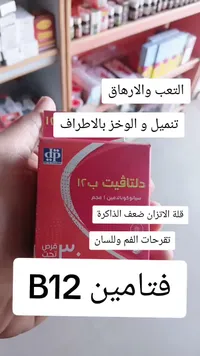 دلتافيت ب12 - دلتا فارما (Delta Pharma)