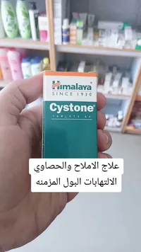 أقراص سيستون لعلاج الأملاح والحصوات - هيمالايا (Himalaya)