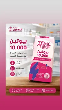 مكمل بيوتين 10000 لصحة الشعر والبشرة - أورجانيك نيشن (Organic Nation)