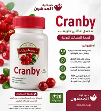 مكمل غذائي كرانبي لصحة المسالك البولية (Cranby)