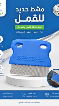 مشط حديد للقمل - صيدلية المدهون