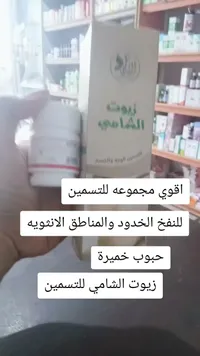 مجموعة زيوت الشامي للتسمين ونفخ الخدود