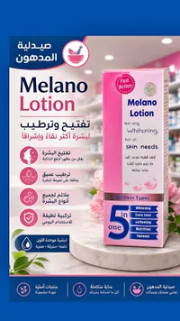 ميلانو لوشن - صيدلية المدهون (Melano Lotion) - سوق غزة