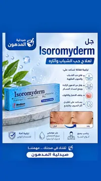 إيزوروميديرم جل لعلاج حب الشباب وآثاره - ميديزن (Medizen) - سوق غزة