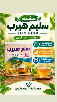 شاي سليم هيرب - عشبة (Slim Herb)