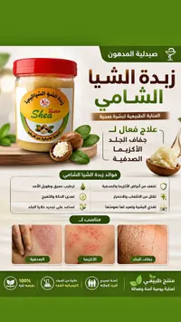 زبدة الشيا الشامية - صيدلية المدهون