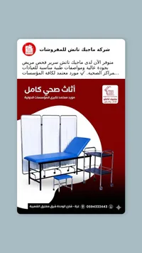 أثاث طبي صحي كامل - ماجيك ناش