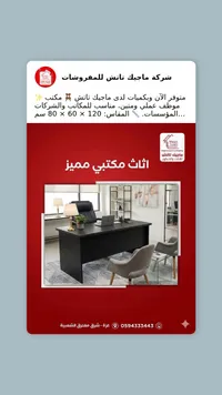 أثاث مكتبي مميز - ماجيك ناش - سوق غزة