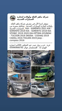 تشكيلة سيارات حديثة - شركة ماهر العكه وأولاده