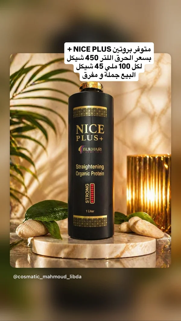 بروتين فرد الشعر العضوي - نايس بلس من بخاري (Nice Plus) - إكسسوارات ومكياج وعناية - سوق غزة