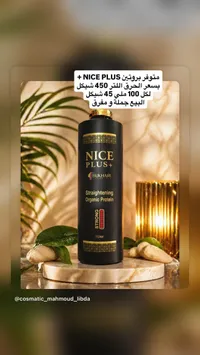بروتين معالج للشعر - نايس بلس من بخاري (Nice Plus) - سوق غزة