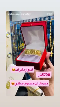 اسوارة ليرات - مجوهرات محمود صافي - سوق غزة