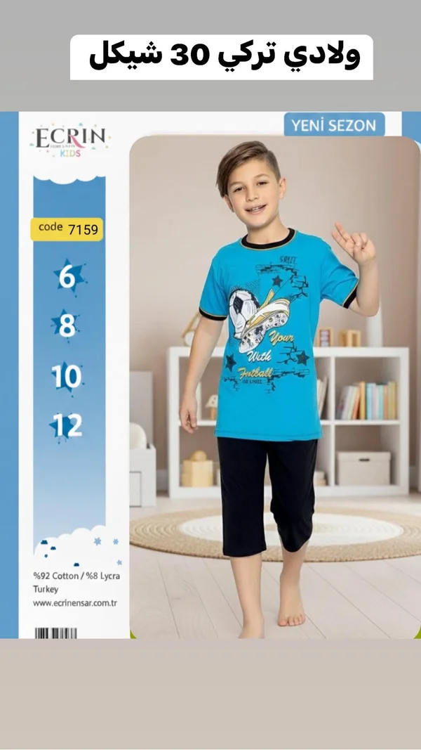 طقم ولادي ECRIN KIDS - ملابس أطفال - سوق غزة