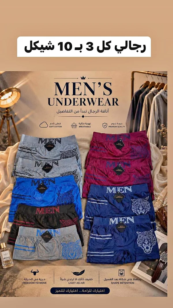 ملابس داخلية رجالية (MEN'S UNDERWEAR) - ملابس رجالية - سوق غزة