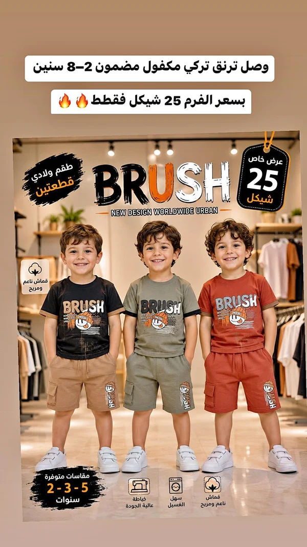 طقم ولادي قطعتين - Brush - ملابس أطفال - سوق غزة