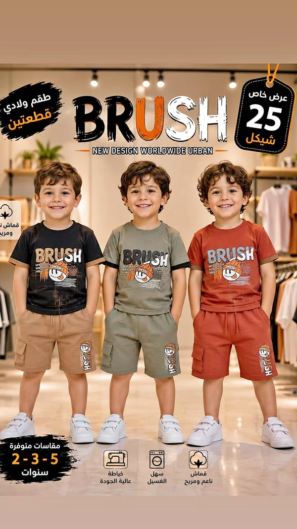 طقم ولادي قطعتين - BRUSH - ملابس أطفال - سوق غزة