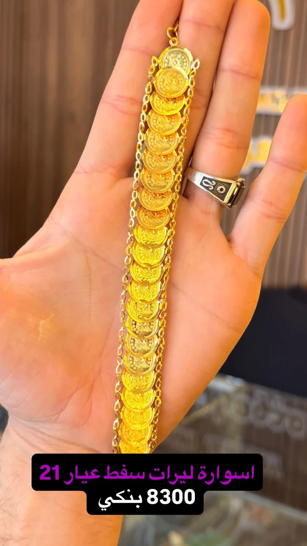 أسوارة ليرات سفت عيار 21 - مجوهرات - سوق غزة