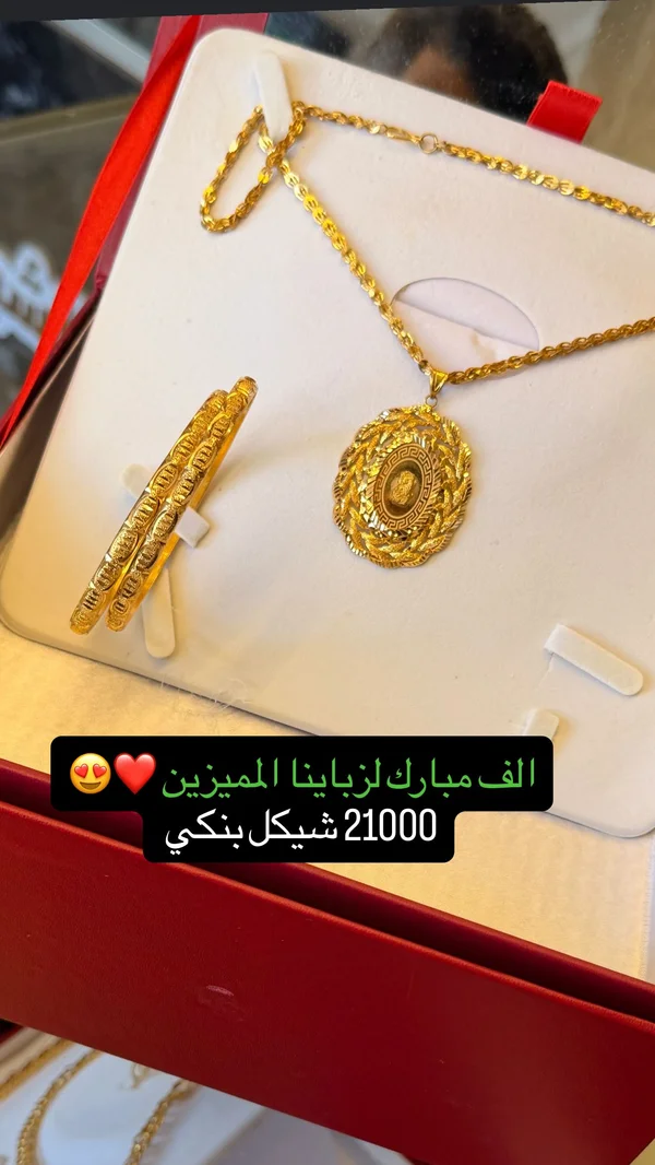 طقم ذهب عيار 21 - قلادة وسوارة - مجوهرات - سوق غزة