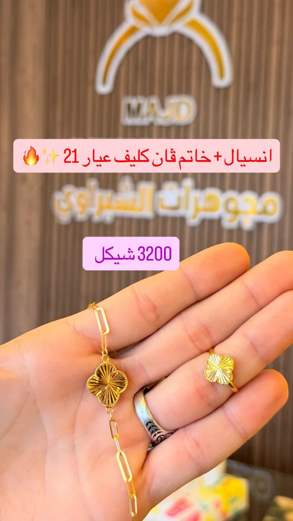 طقم أنسيال وخاتم بتصميم كليف عيار 21 - مجوهرات الشبراوي - مجوهرات - سوق غزة
