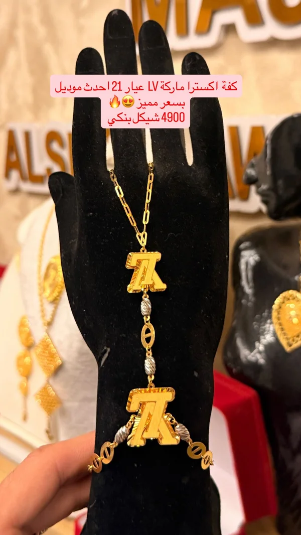 كفة يد ذهب عيار 21 موديل لوي فيتون (LV) - مجوهرات - سوق غزة