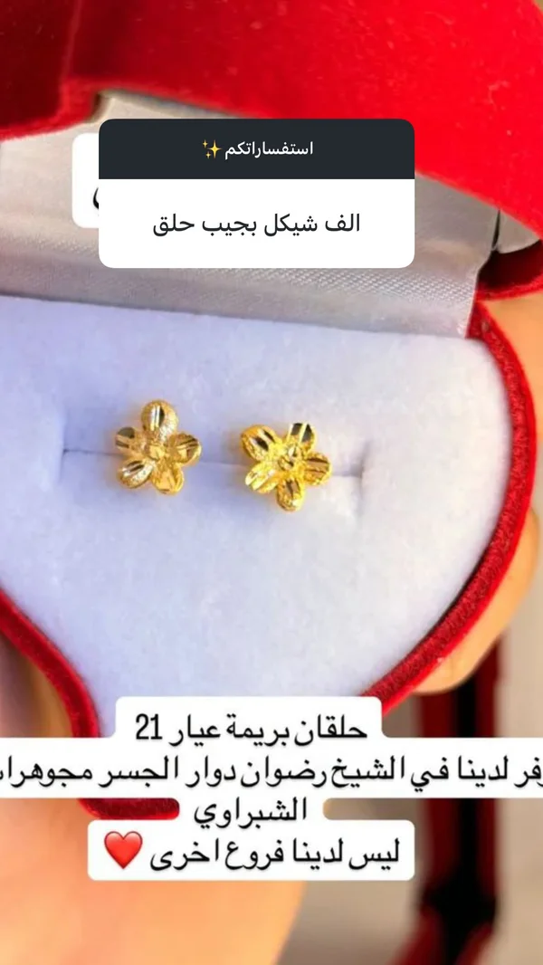 حلق ذهب بريمة عيار 21 - مجوهرات الشبّراوي - مجوهرات - سوق غزة