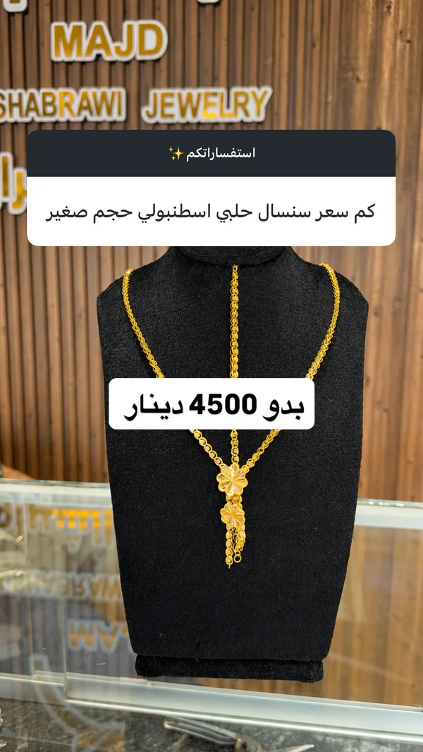سنسال حلبي اسطنبولي ذهب - مجوهرات مجد الشبراوي (Majd Shabrawi) - مجوهرات - سوق غزة