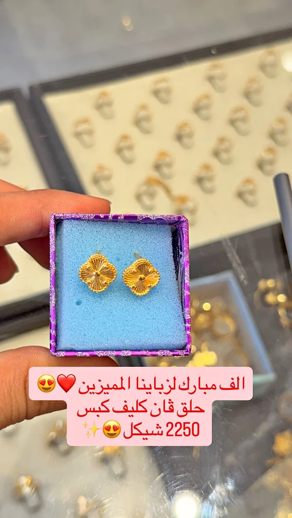 حلق ذهب بتصميم فان كليف كبس - مجوهرات - سوق غزة