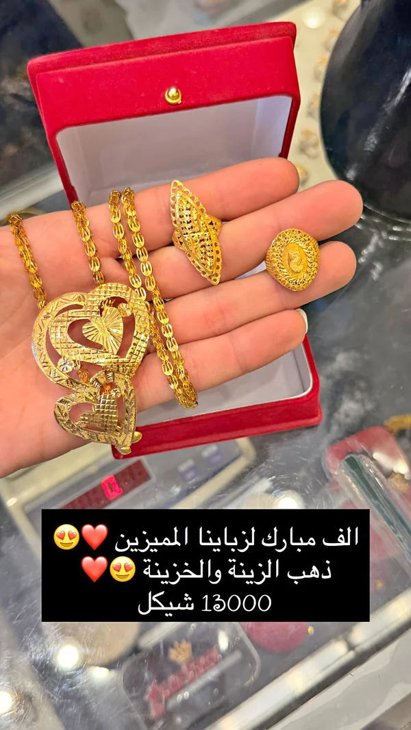 طقم ذهب الزينة والخزينة - قلادة وخاتمان - مجوهرات - سوق غزة