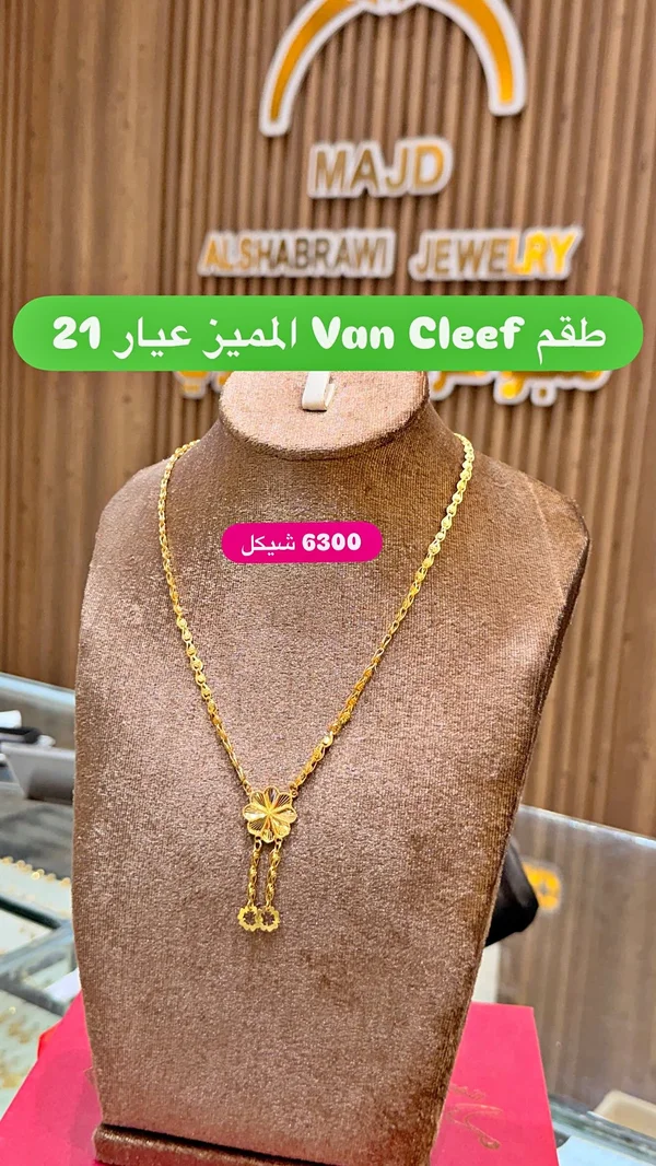طقم ذهب بتصميم فان كليف - مجوهرات مجد الشبراوي (Van Cleef) - مجوهرات - سوق غزة