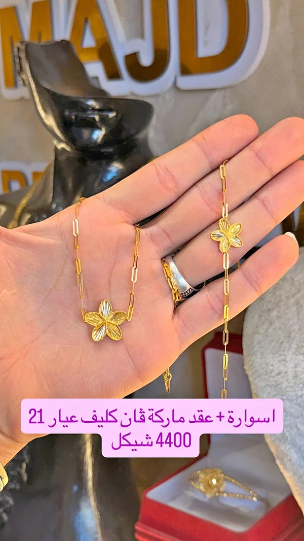 طقم اسوارة وعقد بتصميم فان كليف عيار 21 - مجوهرات - سوق غزة