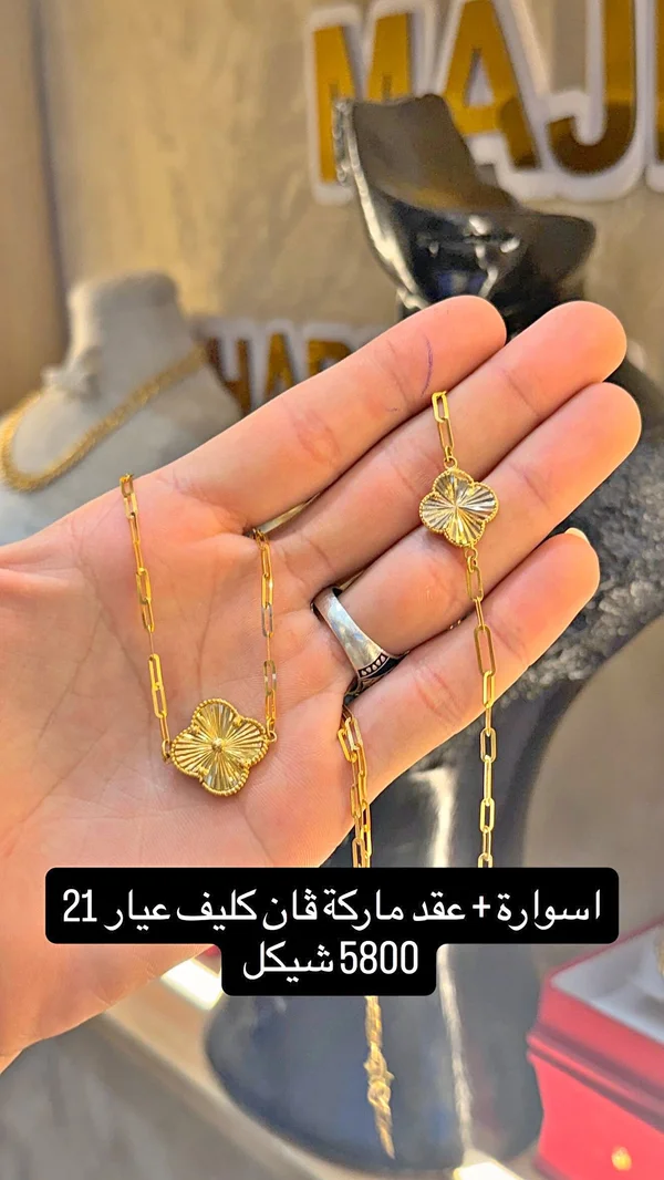 طقم اسوارة وعقد بتصميم فان كليف عيار 21 - مجوهرات - سوق غزة