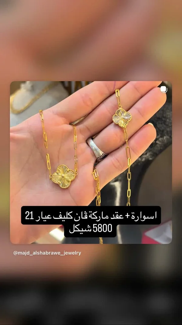 طقم اسوارة وعقد بتصميم فان كليف عيار 21 - مجوهرات - سوق غزة