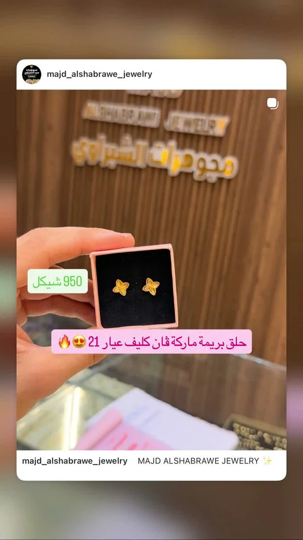حلق بريمة ماركة فان كليف عيار 21 (Majd Alshabrawe Jewelry) - مجوهرات - سوق غزة