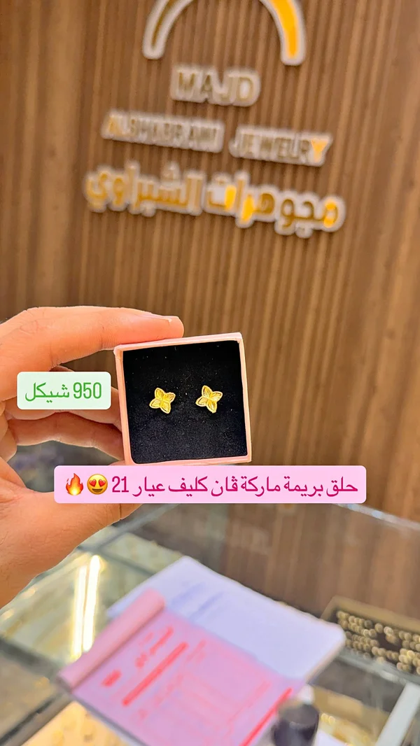 حلق بريمة فـان عيار 21 - مجوهرات الشبراوي (MAJD AL-SHUBRAWI JEWELRY) - مجوهرات - سوق غزة